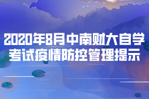 2020年8月中南財(cái)大自學(xué)考試疫情防控管理提示