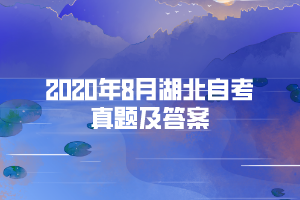 2020年8月湖北自考《中國近代史綱要》部分簡答真題及答案