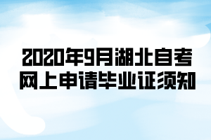 2020年9月湖北自考網(wǎng)上申請畢業(yè)證須知