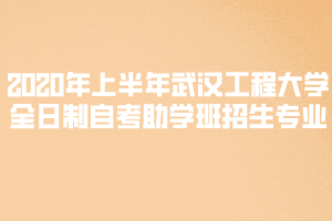 2020年上半年武漢工程大學全日制自考助學班招生專業(yè)