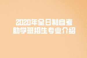 2020年上半年武漢文理學(xué)院全日制自考助學(xué)班招生專業(yè)