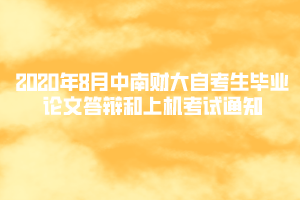 2020年8月中南財大自考生畢業(yè)論文答辯和上機考試通知