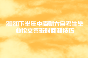 2020下半年中南財(cái)大自考生畢業(yè)論文答辯時(shí)間和技巧