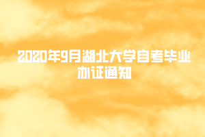 2020年9月湖北大學(xué)自考畢業(yè)辦證通知