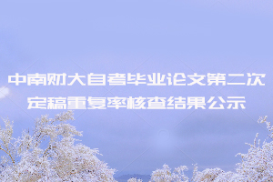 2020年8月中南財(cái)大自考畢業(yè)論文第二次定稿重復(fù)率核查結(jié)果公示