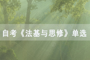 2020年8月武漢自考《法基與思修》單選題練習(xí)及答案匯總