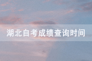 2020年8月湖北自考成績查詢?nèi)肟谝验_通