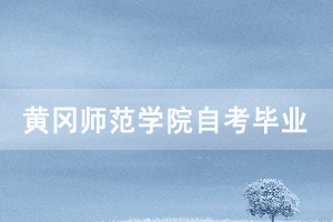 2020年9月黃岡師范學(xué)院自考網(wǎng)上申請(qǐng)畢業(yè)通知