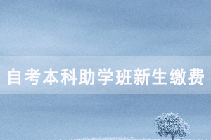 2020年武漢工程大學(xué)自考全日制本科助學(xué)班新生繳費(fèi)公告