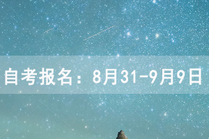 湖北自考報(bào)名時(shí)間：8月31-9月9日