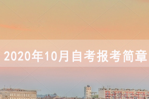 2020年10月湖北自考面向社會開考專業(yè)報考簡章