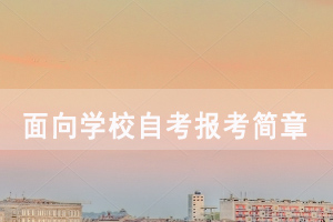 2020年10月湖北自考面向?qū)W校開考專業(yè)報考簡章