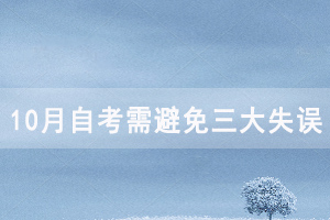 湖北8月自考沒過，10月自考需避免以下三大失誤