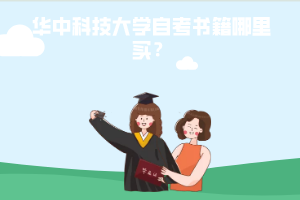 華中科技大學(xué)自考書籍哪里買？