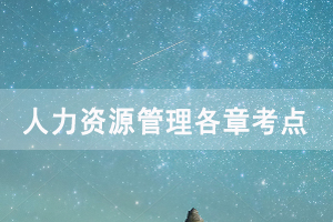 2020年10月武漢自考《人力資源管理》考點(diǎn)講解(1) 