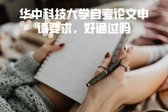 華中科技大學(xué)自考論文申請(qǐng)要求，好通過嗎