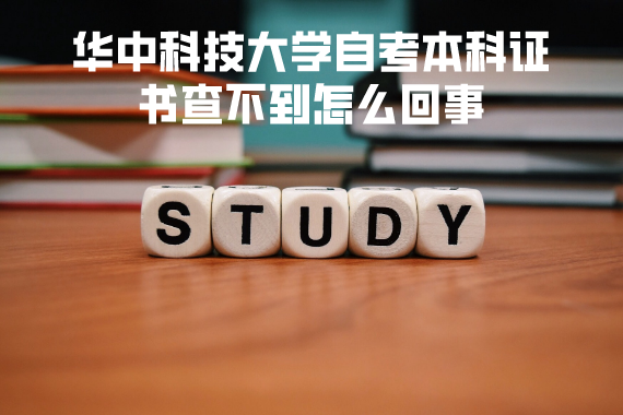 華中科技大學自考本科證書查不到怎么回事