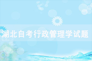 2020年10月湖北自考行政管理學(xué)模擬題及答案匯總