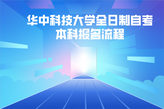 華中科技大學全日制自考本科報名流程