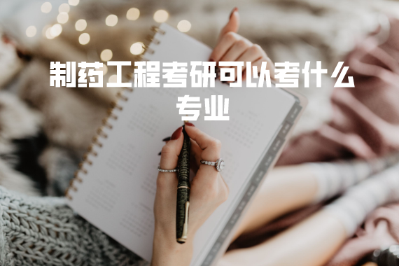 制藥工程考研可以考什么專業(yè)