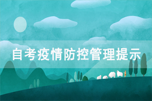 2020年10月中南財經(jīng)政法大學(xué)自學(xué)考試疫情防控管理提示