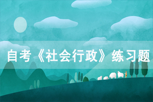 2020年湖北自考《社會(huì)行政》練習(xí)題及答案一