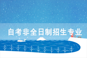 2020年湖北經濟學院自考非全日制招生專業(yè)有哪些？