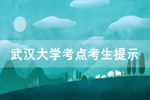 2020年湖北省自考成人學位外語考試武漢大學考點考生出行提示