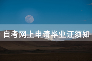 2020年12月湖北省自考網(wǎng)上申請(qǐng)畢業(yè)證須知