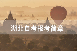 2021年4月湖北自考面向社會開考專業(yè)報(bào)考簡章