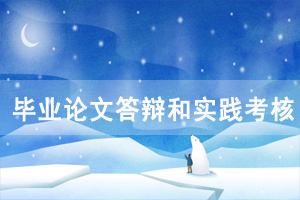 2020年11月中南財(cái)大自考畢業(yè)論文答辯和實(shí)踐考核通知