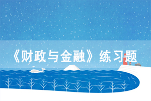 2021年4月湖北自考《財政與金融》練習(xí)題及答案（1）