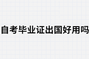 武漢大學(xué)自考畢業(yè)證可以用于出國嗎？