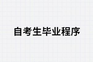 武漢大學自考申辦畢業(yè)證所需的材料有哪些？