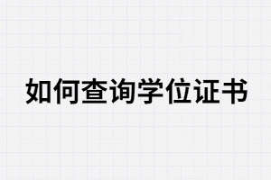 武漢大學(xué)自考學(xué)位證書(shū)在哪里查詢(xún)