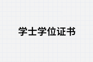 武漢大學(xué)自考畢業(yè)證沒(méi)有學(xué)位證會(huì)有影響嗎？