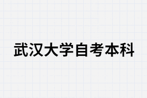 中專生可以報考武漢大學(xué)自考本科嗎？