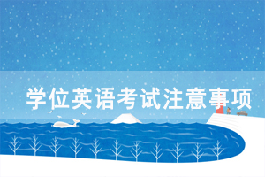 2021年湖北省自考成人學(xué)位外語考試報名注意事項 