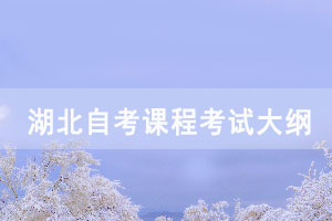 2021年湖北自考房地產(chǎn)評(píng)估課程考試大綱