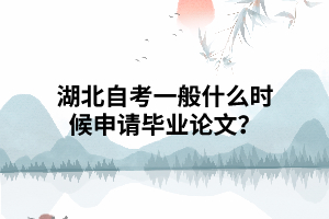 湖北自考一般什么時(shí)候申請(qǐng)畢業(yè)論文？