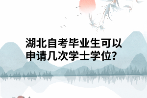 湖北自考畢業(yè)生可以申請幾次學士學位？