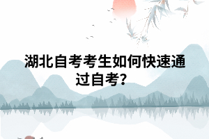 湖北自考考生如何快速通過(guò)自考？