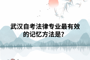 武漢自考法律專業(yè)最有效的記憶方法是？