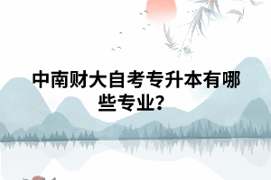 中南財(cái)大自考專升本有哪些專業(yè)？