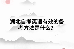 湖北自考英語有效的備考方法是什么？