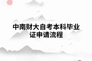 中南財(cái)大自考本科畢業(yè)證申請流程