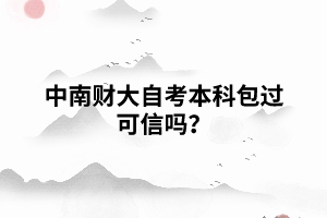 中南財(cái)大自考本科包過(guò)可信嗎？