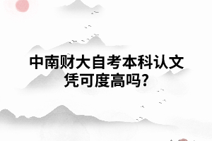 中南財(cái)大自考本科認(rèn)文憑可度高嗎?