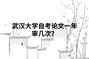 相關推薦:  申請武漢大學自考能用電子版畢業(yè)證嗎？  武漢大學自考畢業(yè)證沒有學位證會有影響嗎？