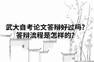 武漢大學(xué)自考論文答辯好過嗎？答辯流程是怎樣的？